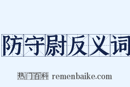 防守尉反义词是什么意思的图片